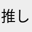 推しは吉成くんと笹塚さんです