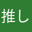 推しは神！
