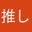 推しは💜