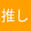 推しは1人に絞ってガチャ禁