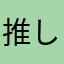 推しを糧に生きているおしゅし