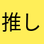 推しイーグルス