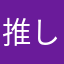 推しキャラが決まらない