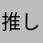 推しメンはあしゅ