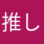 推し多いりルフくん