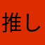 推し活だいすき