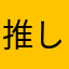 推し活に忙しい人。