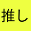推し活中さん