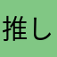 推し活中のひと