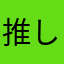 推し活中のオタク