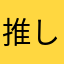 推し活命界隈