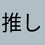 推し活大好きオタク