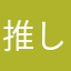 推し活民勢