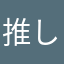 推し見て吐血