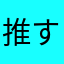 推すオス