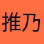 推乃啊推