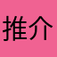 推介会.车皮