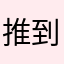 推到明天