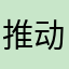 推动中美考试结束