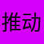推动科技的季节