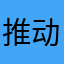推动经济社会发展