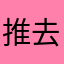 推去咯哟