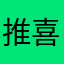 推喜闻乐见