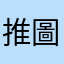 推圖