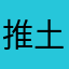 推土机锤子哥