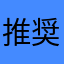 推奨１
