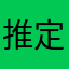 推定女子