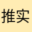 推实乃理