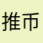 推币大师
