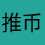 推币机游戏1