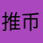 推币机黄