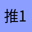 推币机 1