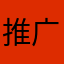 推广号1695066