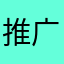 推广巨