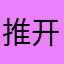 推开梦想之门
