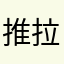 推拉loo