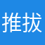 推拔飞机