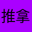 推拿洗浴大保健