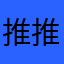 推推推感謝