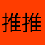 推推推推雲
