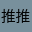 推推推车车车