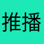推播功能請加強一下