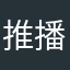 推播通知