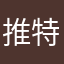 推特你给我改回去