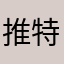 推特发布作者