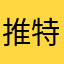 推特死去吧